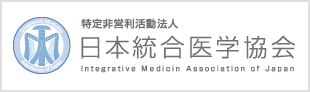 日本統合医学協会